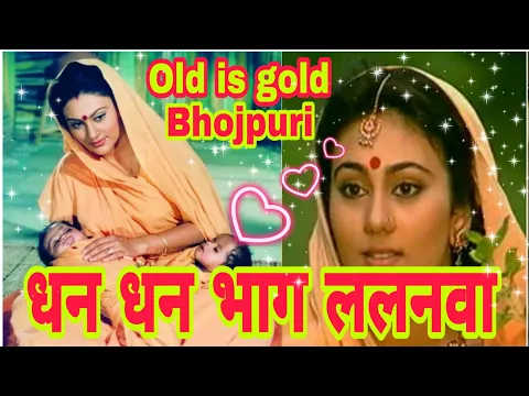 Download MP3 धन धन भाग ललनवा सुपरहिट भोजपुरी गीत/Dhan dhan bhag lalanwa / Sajanwa bairi bhail hamar old Bhojpuri