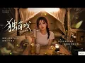 完整版——许茹芸《独角戏》空灵治愈版翻唱，柯唯Chole（Cover 许茹芸）空灵治愈版 深情翻唱。【动态歌词lyrics】#歌曲改编 #治愈女声 #空灵女声 #翻唱cover #经典老歌