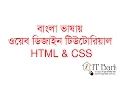 Web Design Bangla Tutorial Part-01 What is HTML and CSS