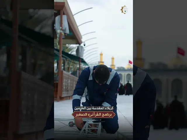 ⁣#ريلز ملاكات المجمع العلميّ تضع اللمسات الأخيرة لإطلاق برنامج (القرآني الصغير) في كربلاء
