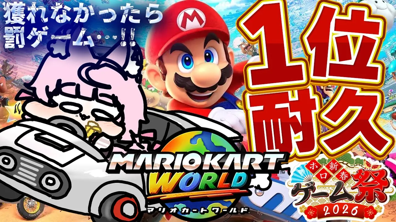 【マリオカートワールド 】1位×5耐久🔥24時までに1位獲れなかったら罰ゲーム!?【博衣こより/ホロライブ】