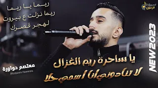 يـا سـاحرة ريـم الغزال لا تنادو انا اسمي حلا لهجر قصرك معتصم حواورة جديد وحصري 2023  يـا سـاحرة ريـم الغزال لا تنادو انا اسمي حلا لهجر قصرك معتصم حواورة جديد وحصري 2023