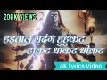 Lagu हड़ताळ मृदंग हुहुकट हाकट - Hartal Mridang Hukat Hakat | 4K Full Lyrics Video