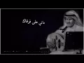 ماني على فرقاك ياشوق ناوي خالد عبدالرحمن