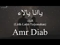 يا أنا يا لاء (Ya Ana Ya La) - Amr Diab (عمرو دياب) | كلمات (Lirik-Latin-Terjemahan)