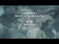 Download Lagu 這世界那麼多人 (Zhe Shi Jie Na Me Duo Ren) -  (莫文蔚Karen Mok) Lyric \u0026 Cover (By Springing Lee)