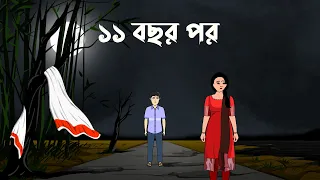 11 bochor por bangla bhuter golpo bengali horror story