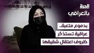 بدموع متعبة عراقية تستذكر ظروف اعتقال شقيقها 