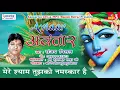 Lagu Mere Shyam Tujhko Namaskar Hai || Sanjay Mittal Ji Hit Khatu Shyam Bhajan || Hindi Devotional Bhajan