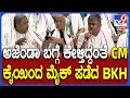 Download Lagu Siddaramaiahಗೆ ಪ್ರಶ್ನೆ ಕೇಳ್ತಿದ್ದಂತೆ ಅವ್ರ ಕೈಯಿಂದ ಮೈಕ್‌ ಪಡೆದು ಉತ್ತರಿಸಿದ B K Hariprasad| #TV9D