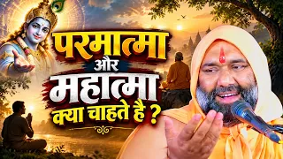 परमात्मा और महात्मा क्या चाहते हैं? 🙏 जानिए इस अद्भुत रहस्य को | Vishnu Chetan Ji Maharaj