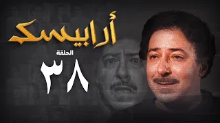 مسلسل أرابيسك الحلقة الثامنة والثلاثون Arabesque Series 