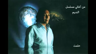 علي الحجار   حلمت   من أغاني مسلسل النديم دندنها