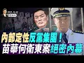 Lagu 苗華何衛東案絕密內幕，為何定性反黨集團？中國證監主席吳清欲辭職；蕭美琴歐盟演講背後的博弈與較量(天亮論政第1796集 20251113) #天亮時分