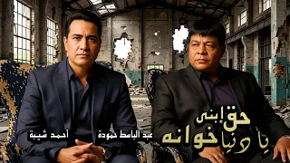حق ابنى   يا دنيا خوانه   عبد الباسط حمودة و احمد شيبه                                      دندنها