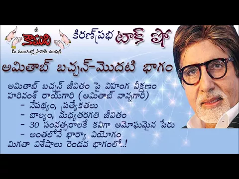 Thumbnail for KiranPrabha Talk Show on Amitab Bachchan - Part 1 (అమితాబ్ బచ్చన్ - మొదటిభాగం)