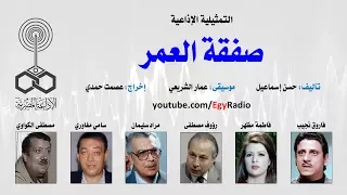 التمثيلية الإذاعية صفقة العمر 