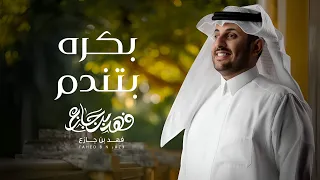 فهد بن جازع بكره بتندم حصريا 2025 