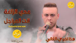 عدي زاغة أنت المراجل حزام الضهر سميتك من اسمك ناس تهاب جديد وحصري 2023 