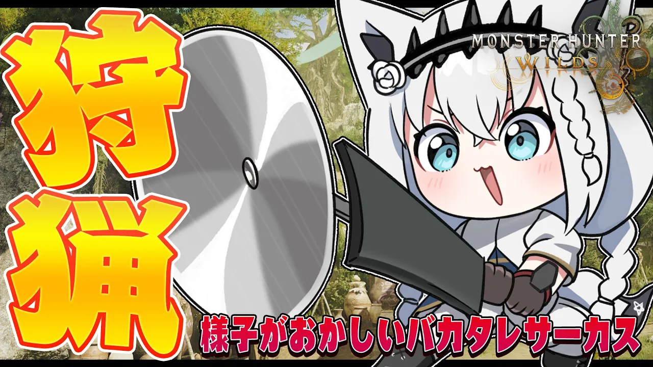 【モンハンワイルズ】様子のおかしいモンハン狩猟を見たことがあるか！？…ってハンターはだいたい様子がおかしい説【＃バカタレサーカス】