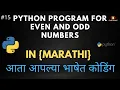 Python Program For Even And Odd Numbers In Python in Marathi