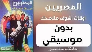 اوقات اشوف ملامحك    فرقة المصريين   بدون موسيقي   دندنها