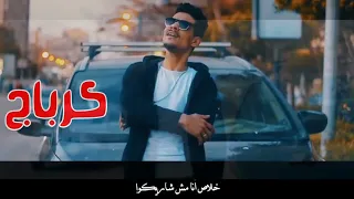 تراك كرباج انا نفسي لنفسي خلاص مبقتش ليكو محمد شكري 2023 توزيع كيمو اللورد 