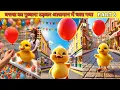 Download Lagu The duck's balloon flew into the sky PART 6 #cartoon #duckrescue #hindistories #story