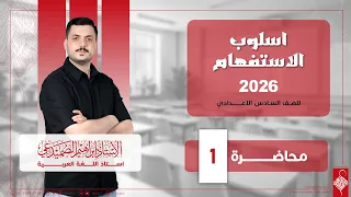 اللغة العربية للصف السادس الاعدادي الاستفهام محاضرة 1  اللغة العربية للصف السادس الاعدادي الاستفهام محاضرة 1