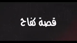 قصة كفاح    حكاية الشاب الأسرائيلي  غناء  فيلو  شاعر الغية   التوني  الدخلاوية      دندنها