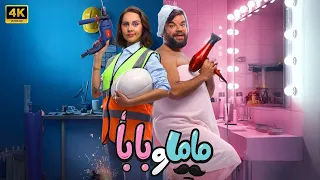 الفيلم الكوميدي ماما وبابا كامل بطولة ياسمين رئيس و محمد عبد الرحمن 2025 