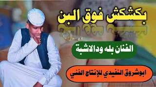 الفنان بله ودالاشبة بكشكش فوق البن بنيتك يا اب دقن من الاغاني السودانيه 2022 