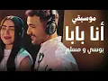 بوسي و مسلم - أنا بابا | موسيقي بدون غناء & Muslim &  Bosy - Ana Baba