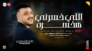 اللي خسرني هخسره مش هبص خلاص ورايا الحوت حاتم المصري ـ كوكتيل حظ وروقان 