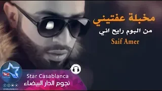 سيف عامر مخبله عفتيني حصريا Saif Amer Mukhbala Afetni Exclusive 2017 