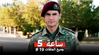 خلال 5 ساعات مسلسل المحارب 19 المحارب 