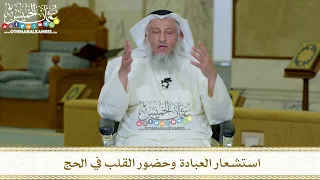 20 استشعار العبادة وحضور القلب في الحج عثمان الخميس 