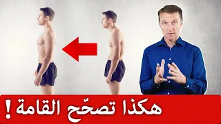 أفضل طريقة لتقويم وضعية الجسم وتصحيح انحناء الظهر والقامة 