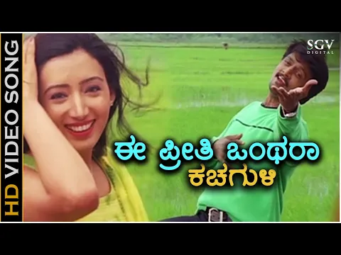 Download MP3 Ee Preethi Onthara Kachaguli - Partha - HD Video Song | Sudeep, Hardeep | Rajesh Krishnan |Gurukiran