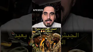 الجيش السوداني يعود للتقدم في الفاشر وبداية هدنة 
