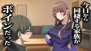 今日から同棲する家族がボインだった【アニメ】【コント】