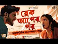 Download Lagu Break Up Er Por | Romantic Premer Golpo | Bangla Love Story | Bengali Audio Story | RJ Arnab | Kahon
