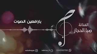 الفنانة ص با الحجاز    يارافعين الصوت دندنها