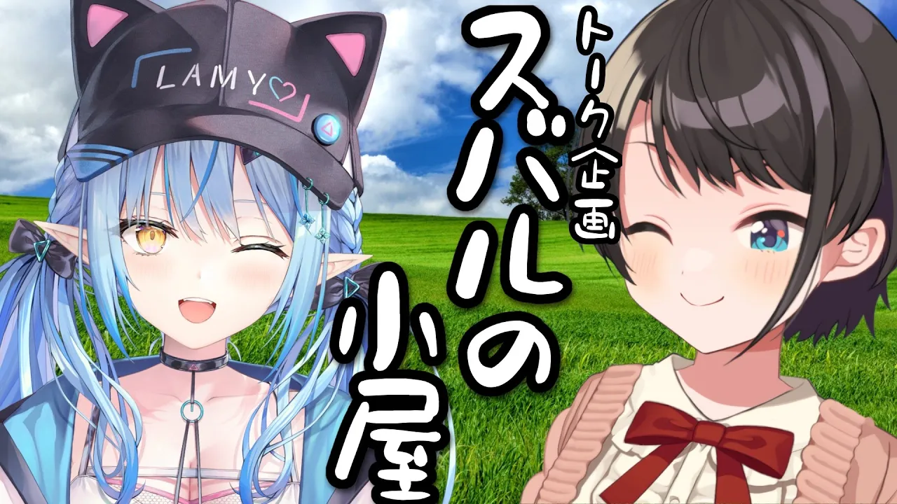 【#生スバル】スバルの小屋！！！やるしゅばあああああああああああああああああ！！！！！～ゲスト：Lamy～【ホロライブ/大空スバル】