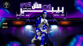 بيبي انت مش قدي   بودي الهرم   كلمات معتز الزهار   توزيع موكا الجنرال دندنها