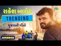 Download Lagu Rakesh Barot | Sayaba Tamane Ek Vaat Kevi | Nonpan Ni Yaad | Non Stop Gujarati Songs | ગુજરાતી ગીતો