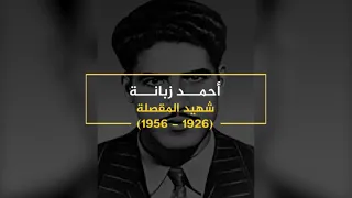 وجوه نوفمبرية الشهيد أحمد زبانة 