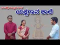 Download Lagu ಜಲವಳ್ಳಿ ವಿದ್ಯಾಧರ ರಾವ್ ಯಕ್ಷಗಾನ ಶಾಲೆ | Yakshagana  school tour