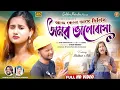 Lagu BANGLA VINES SHUBHAM NEW PURULIA SONG || আজ কেনে ভাঙ্গে দিলিস অমর ভালোবাসা|| #shankar_tantubai