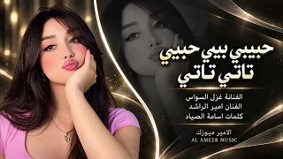 حبيبي بيبي بيبي   حياتي تاتي تاتي   غزل السواس   امير الراشد     اغاني تيك توك   مطلوبه اكثر شيء دندنها